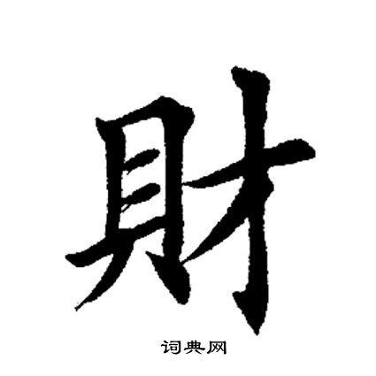 財古字